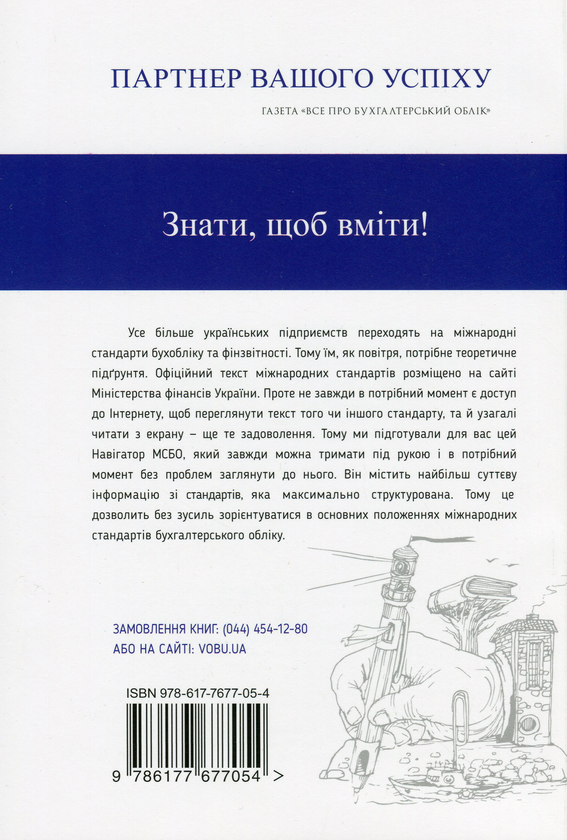 Паперова книга «Навігатор МСБО. Міжнародні стандарти бухгалтерського обліку» - фото №1