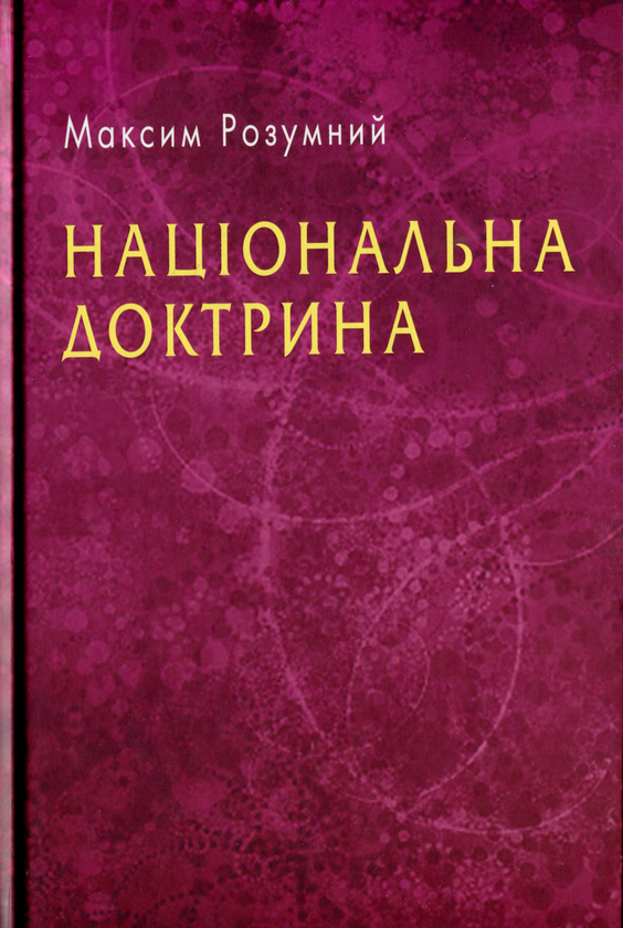 Бумажная книга «Національна доктрина», автор Максим Розумный - фото №1