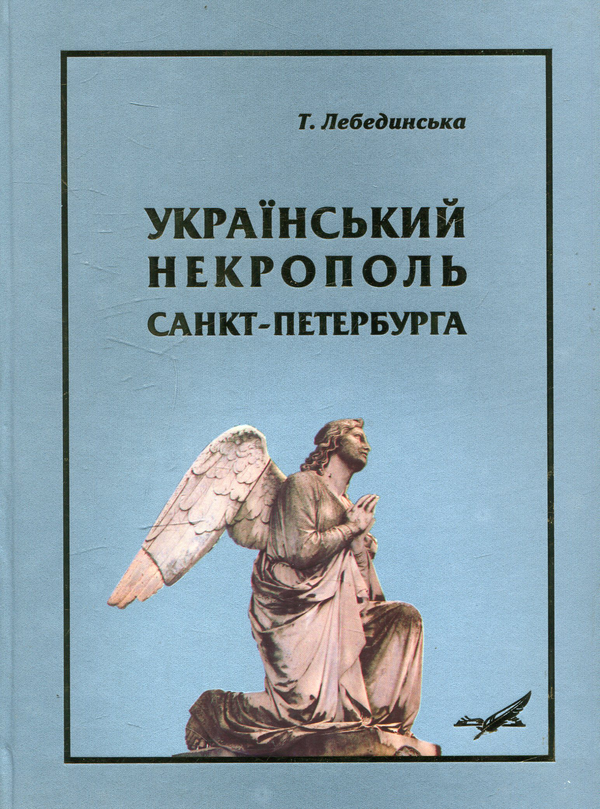Паперова книга «Український некрополь Санкт-Петербурга», авторів Тетяна Лебединська,  Петро Тарасенко - фото №1