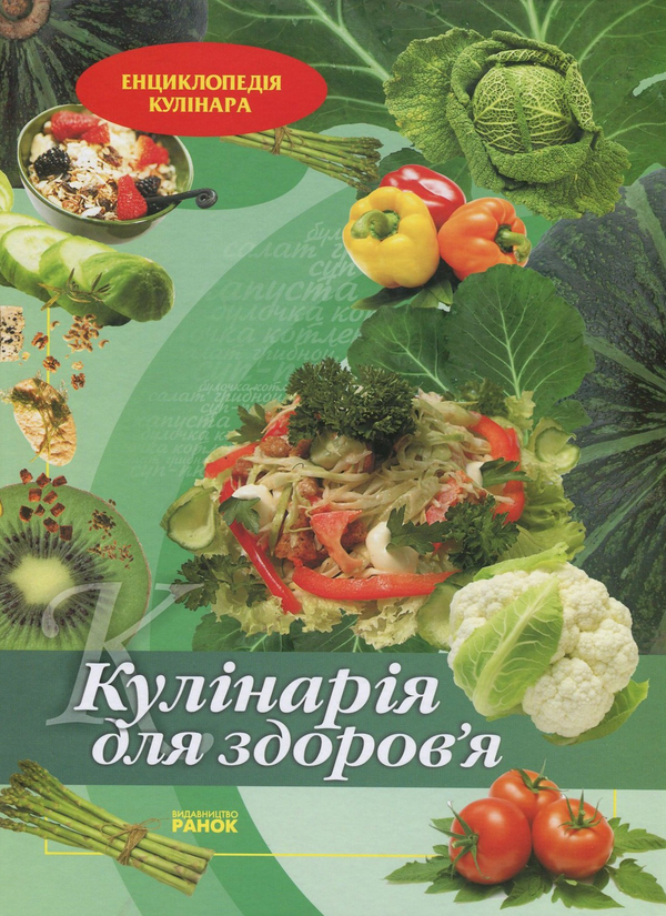 Бумажная книга «Кулінарія для здоров'я», автор Елена Махальская - фото №1