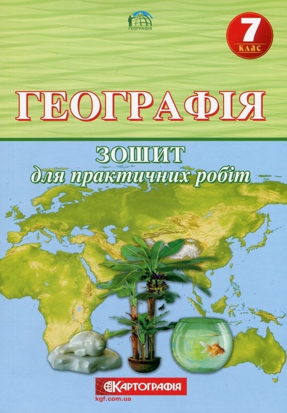 Паперова книга «Географія. 7 клас. Зошит для практичних робіт» - фото №1