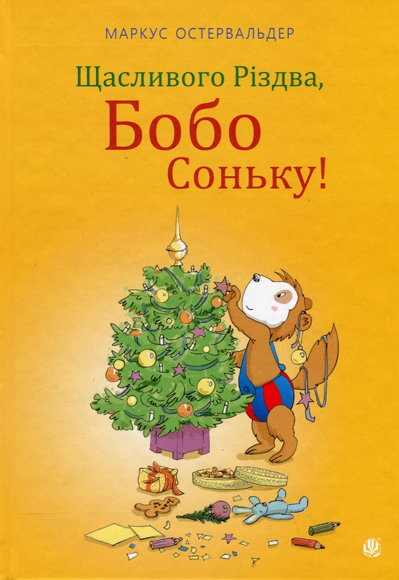 Паперова книга «Щасливого Різдва, Бобо Соньку!», автор Маркус Остервальдер - фото №1