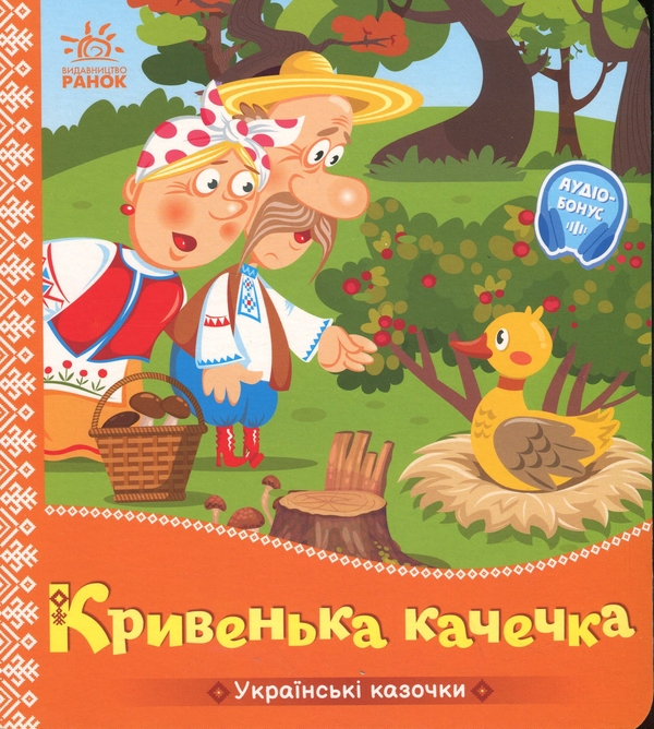 Бумажная книга «Кривенька качечка» - фото №1