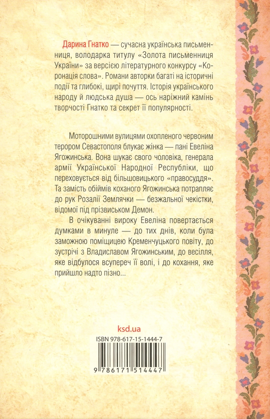 Бумажная книга «Генеральша», автор Дарина Гнатко - фото №1
