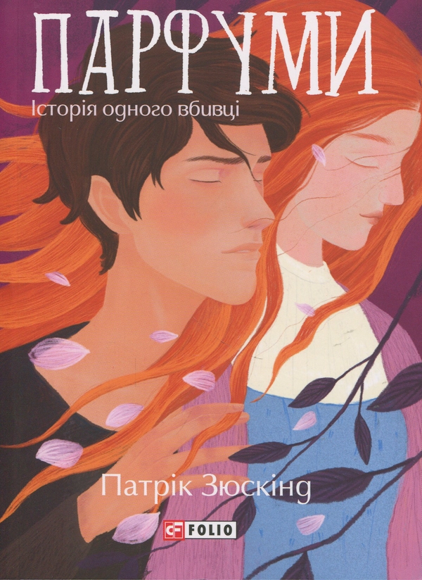 Паперова книга «Парфуми. Історія одного вбивці», автор Патрік Зюскінд - фото №1
