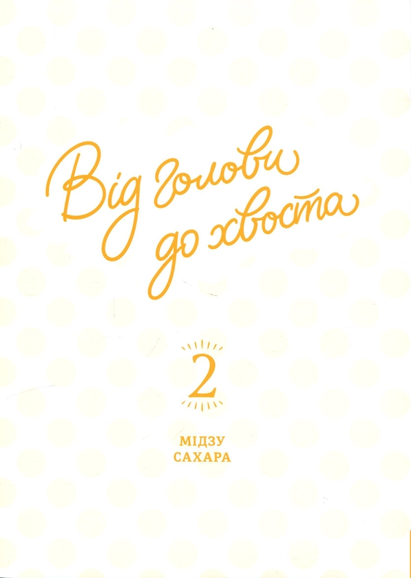 Паперова книга «Від голови до хвоста. Том 2», автор Мідзу Сахара - фото №1