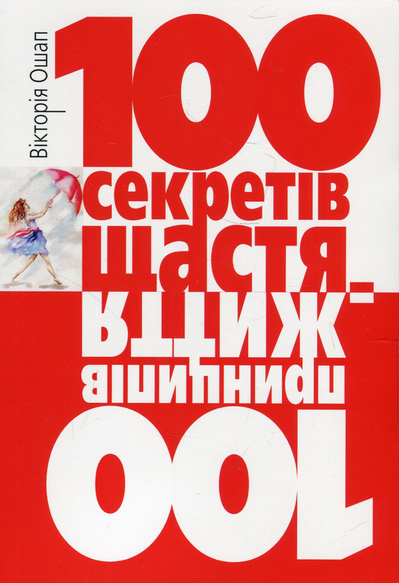 Книга 100 секретів щастя = 100 принципів життя