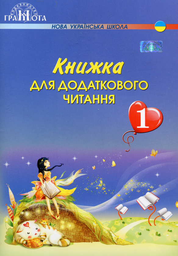 Бумажная книга «Книжка для додаткового читання. 1 клас», автор Наталия Богданец-Билоскаленко - фото №1