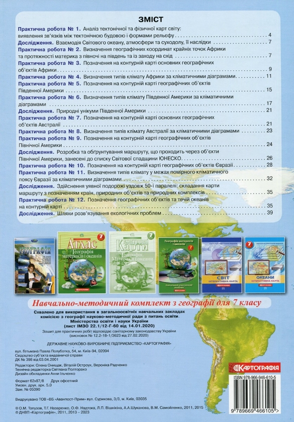 Паперова книга «Географія. 7 клас. Зошит для практичних робіт» - фото №1