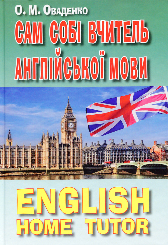 Бумажная книга «Сам собі вчитель англійської», автор Олег Оваденко - фото №1