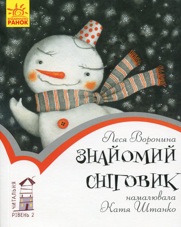 [object Object] «Знайомий сніговик. Рівень 2», автор Леся Воронина - фото №1