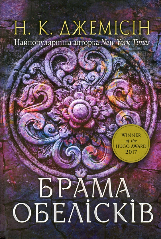 Бумажная книга «Розламана земля. Книга 2. Брама обелісків», автор Н. К. Джемисин - фото №1