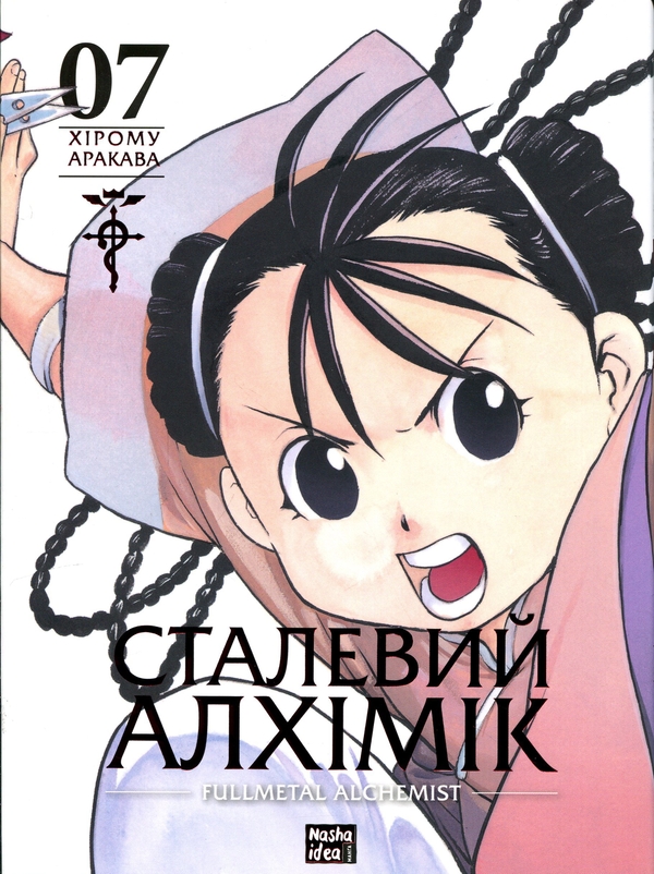 Бумажная книга «Сталевий Алхімік. Том 7», автор Хирому Аракава - фото №1