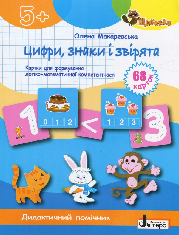 [object Object] «Цифри, знаки та звірята. Картки для формуваня логіко-математичної компетентності», автор Елена Макаревская - фото №1