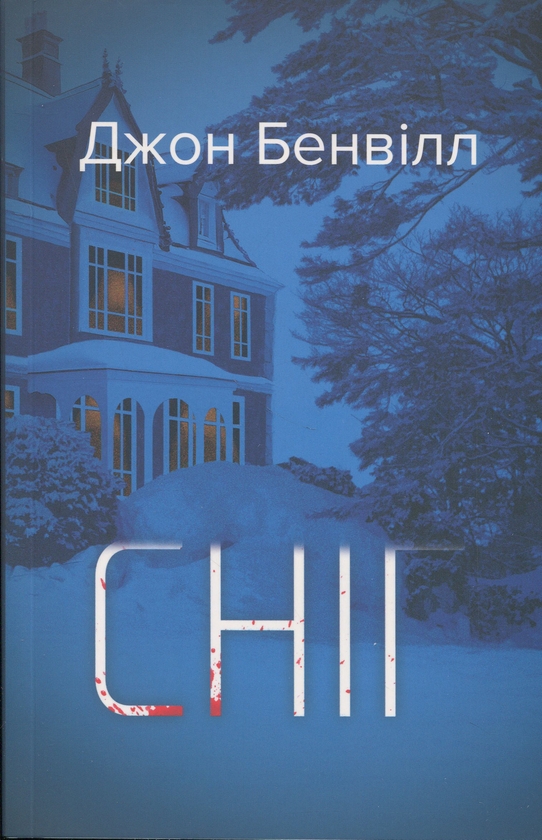 Паперова книга «Сніг», автор Джон Банвілл - фото №1