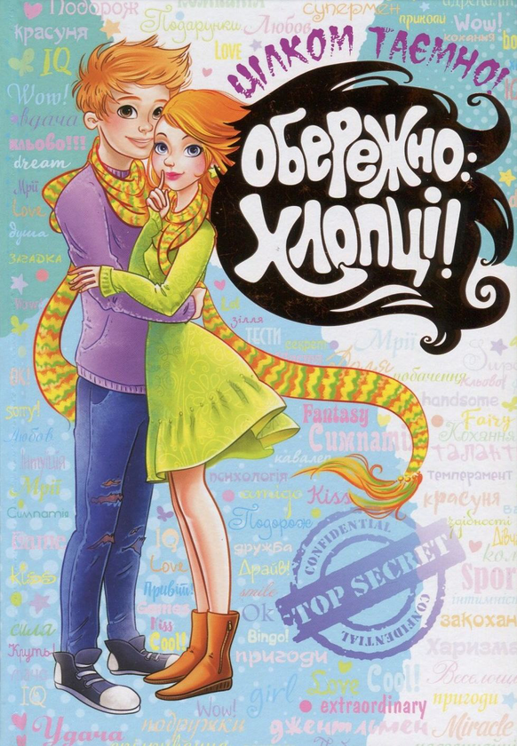 Бумажная книга «Обережно - хлопці» - фото №1