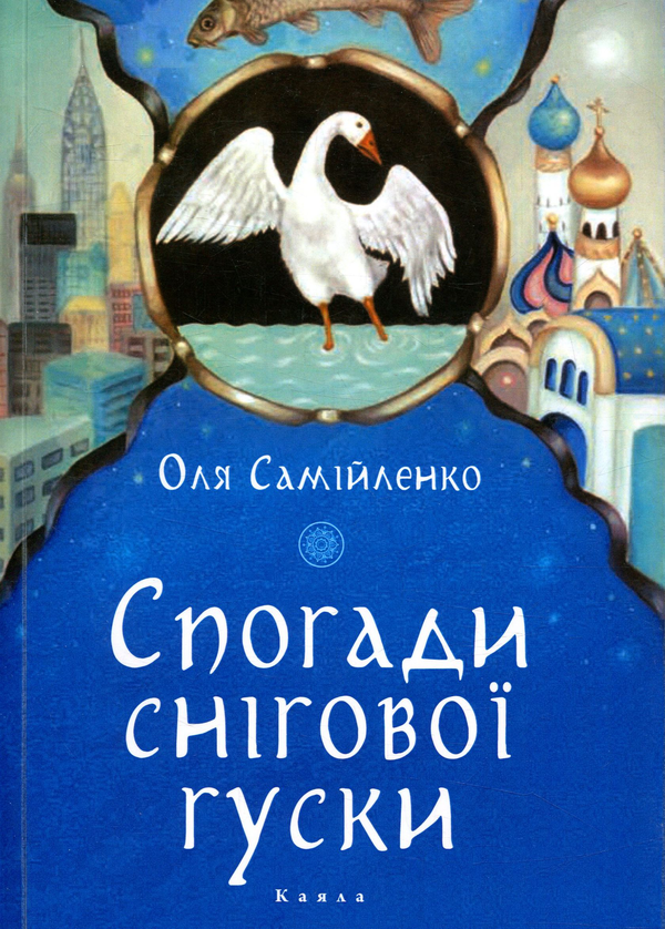 Книга Спогади снігової гуски