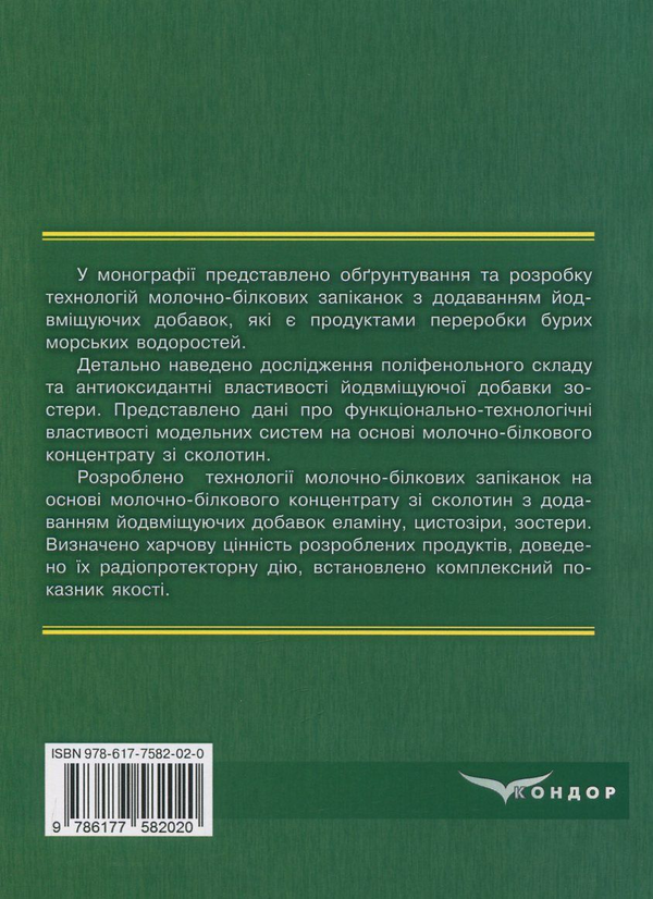 Бумажная книга «Технологія молочно-білкових запіканок з використанням йодвміщуючих водоростевих добавок», авторов Григорий Дейниченко, Лилия Ивашина, Татьяна Колисниченко - фото №2 - миниатюра