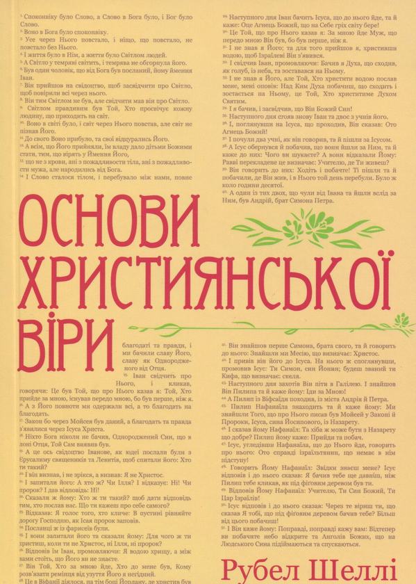 Бумажная книга «Основи християнської віри», автор Рубел Шелли - фото №1