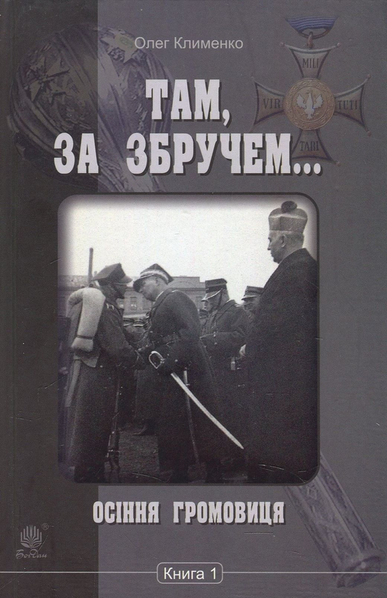 Паперова книга «Там, за Збручем. Осіння громовиця. Книга 1», автор Олег Клименко - фото №1