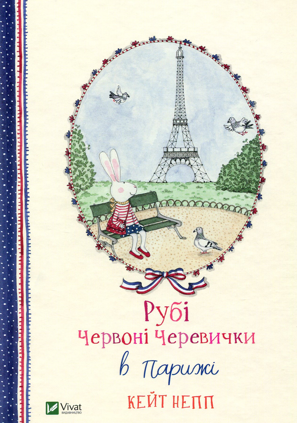 Паперова книга «Рубі Червоні Черевички в Парижі», автор Кейт Непп - фото №1