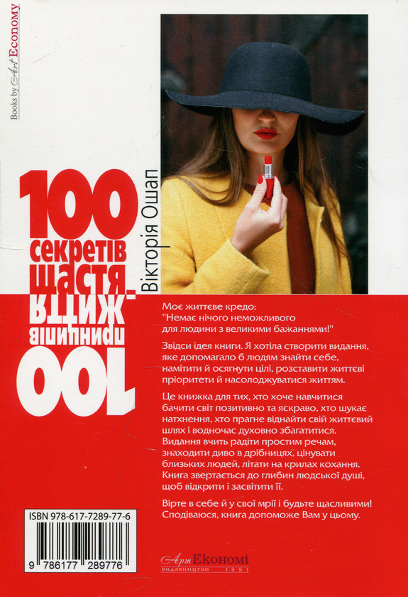 Паперова книга «100 секретів щастя = 100 принципів життя», автор Вікторія Ошап - фото №1