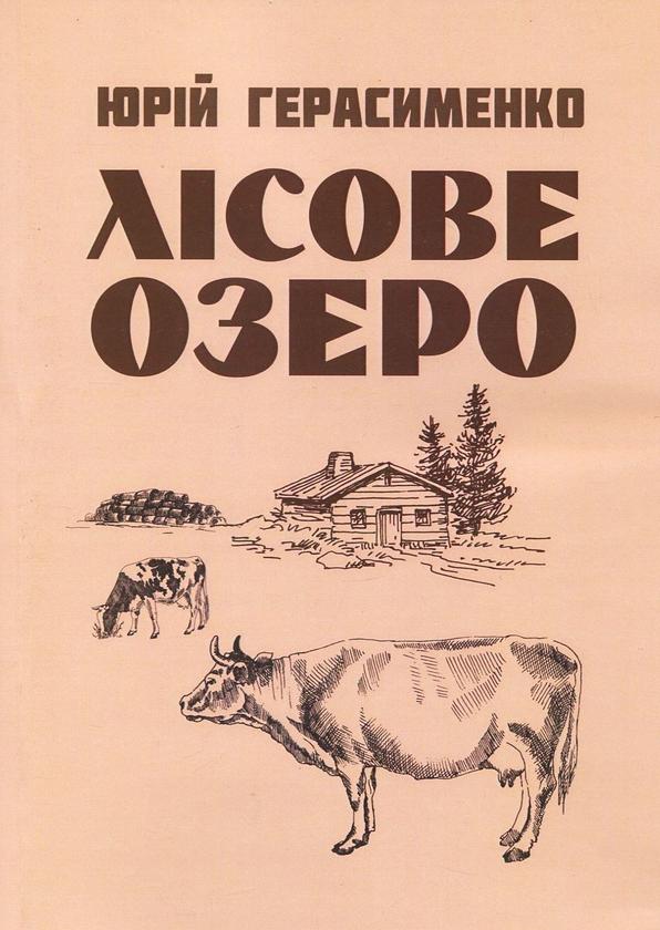 Книга Лісове озеро