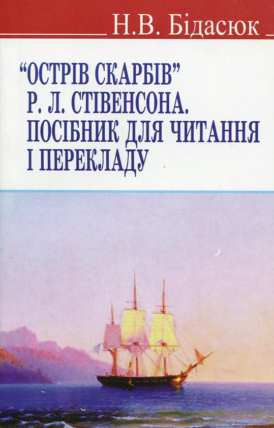 [object Object] «“Острів скарбів” Р.Л. Стівенсона: посібник для читання і перекладу», автор Наталья Бидасюк - фото №1