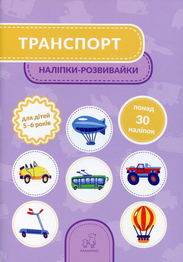 Паперова книга «Транспорт. 5-6 років», автор Тетяна Кузьменко - фото №1