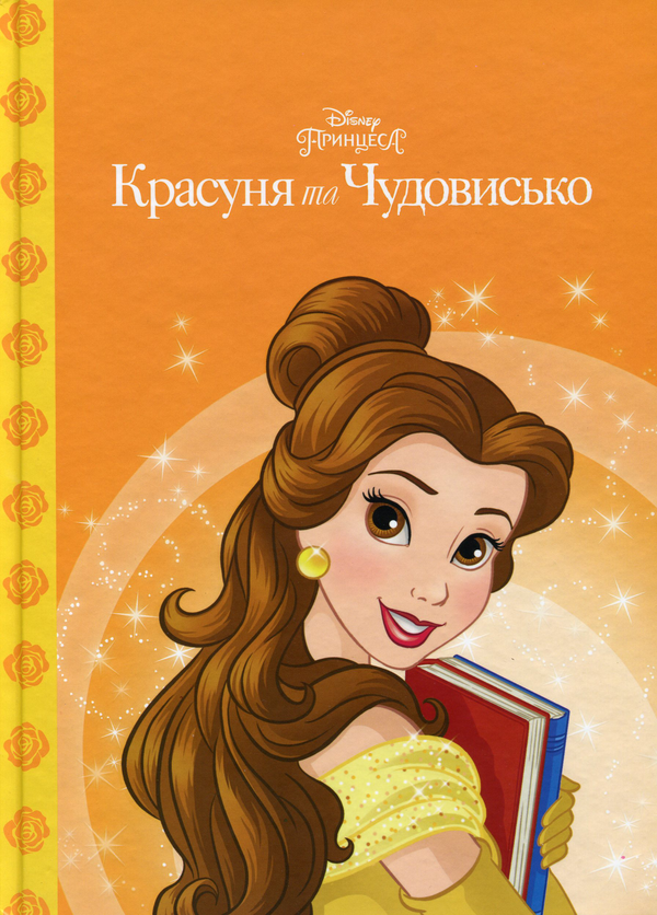 Красуня та чудовисько