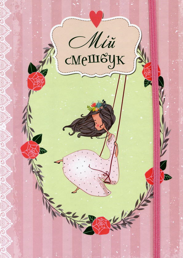 Бумажная книга «Smash Book 2. Мій смешбук» - фото №1