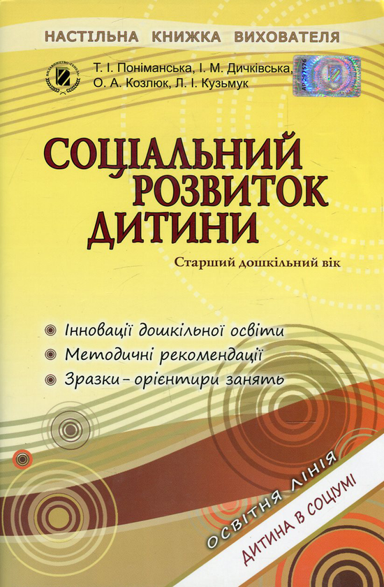 Книга Соціальний розвиток дитини. Старший дошкільний...