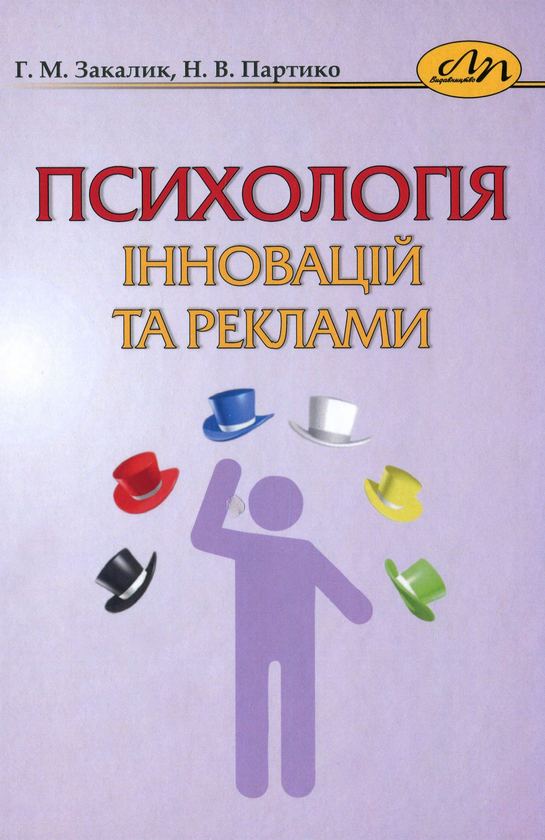 Книга Психологія інновацій та реклами
