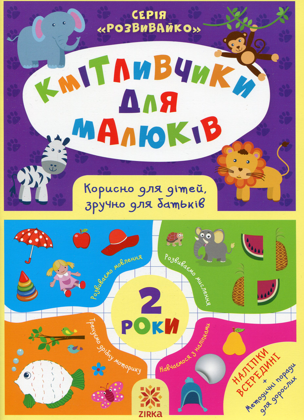[object Object] «Кмітливчики для малюків. 2 роки (+ наліпки)», автор Ірина Литовченко - фото №1