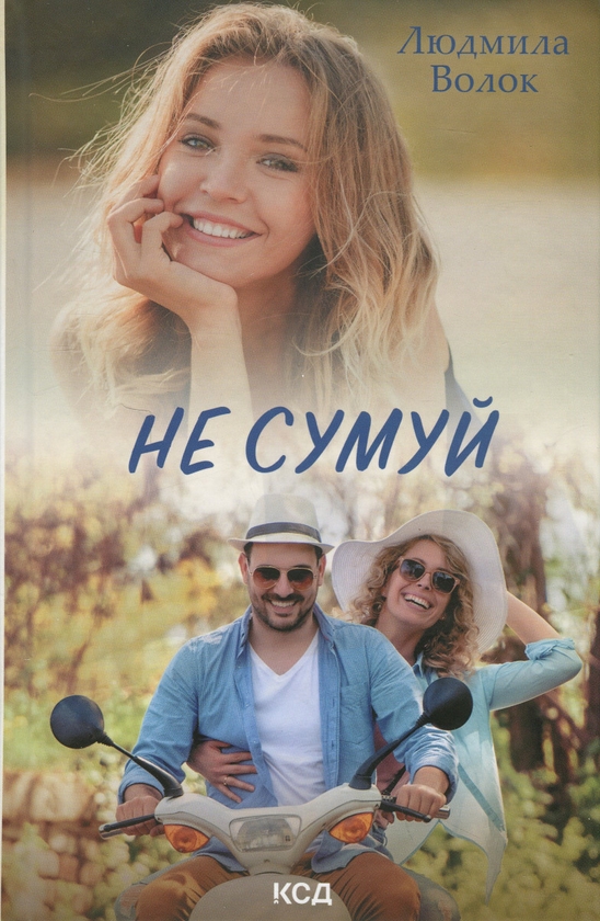 Бумажная книга «Не сумуй», автор Людмила Волок - фото №1