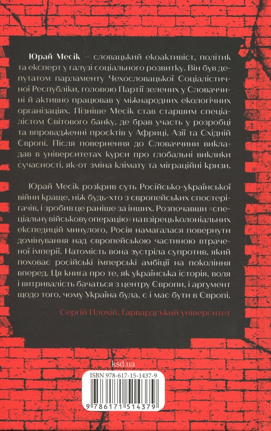 Паперова книга «Агонія імперії», автор Юрай Месік - фото №1