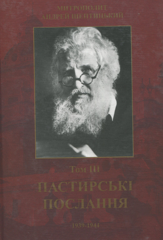 Бумажная книга «Пастирські послання. Том 3», автор Андрей Шептицкий - фото №1