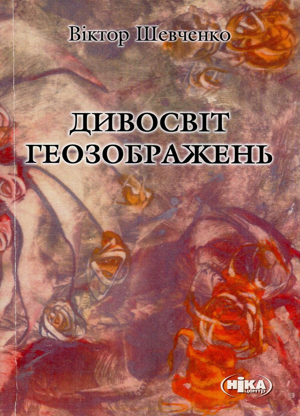 Бумажная книга «Дивосвіт геозображень», автор Виктор Шевченко - фото №1