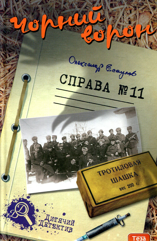 Бумажная книга «Чорний ворон. Справа №11», автор Александр Есаулов - фото №1