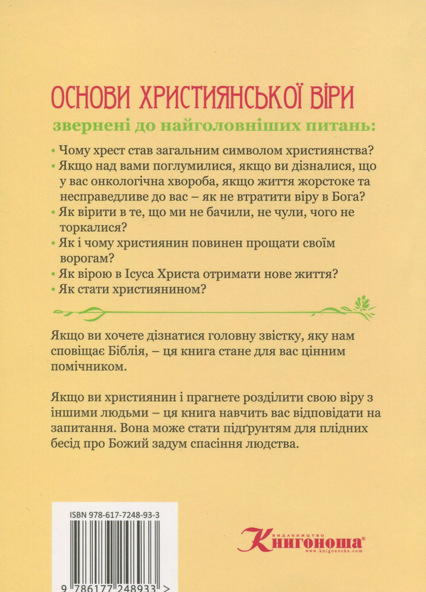 Бумажная книга «Основи християнської віри», автор Рубел Шелли - фото №1