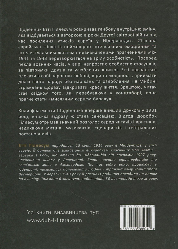 Паперова книга «Без озлоблення, без ненависті. Щоденник Етті Гіллесум, 1941-1943 рр.» - фото №1