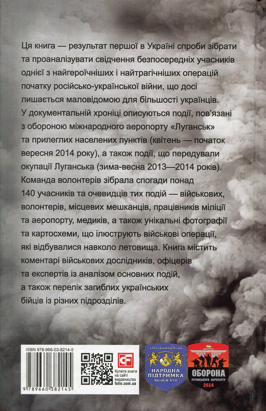Паперова книга «У вогняному кільці. Оборона Луганського аеропорту», авторів Юрій Руденко, Анастасія Воронова, Сергій Глотов, Анастасія Глотова, Дмитро Путята - фото №1