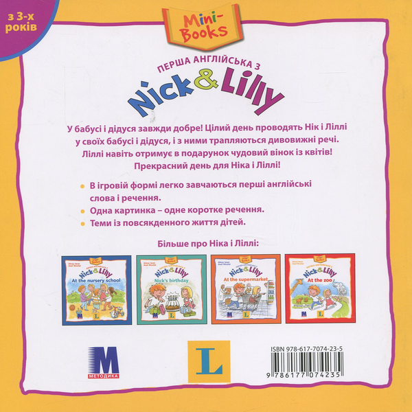 Бумажная книга «Перша англійська з Nick & Lilly. Visiting the grandparents», автор Алекса Иван - фото №1