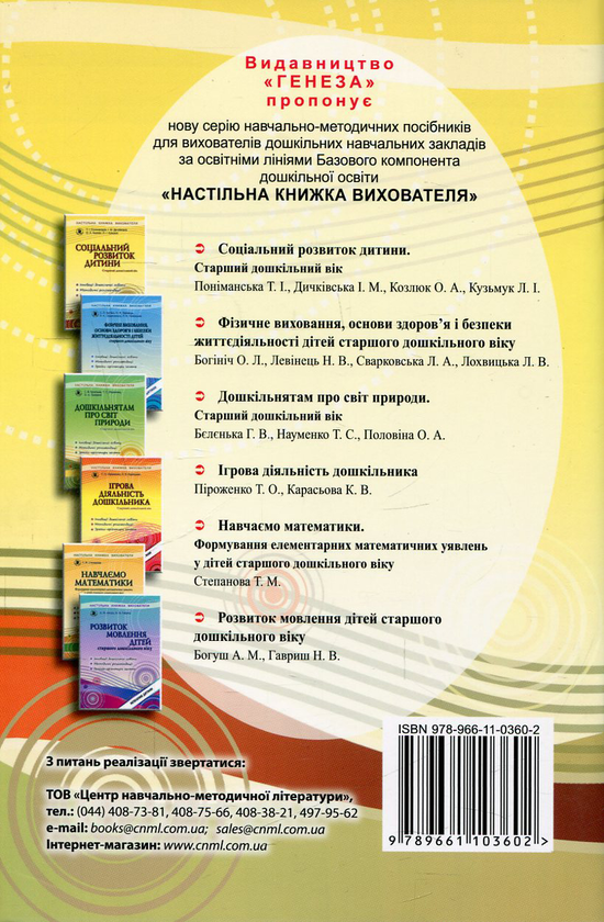 Бумажная книга «Соціальний розвиток дитини. Старший дошкільний вік», авторов Тамара Пониманская, Илона Дичкивская, Ольга Козлюк, Лидия Кузьмук - фото №1