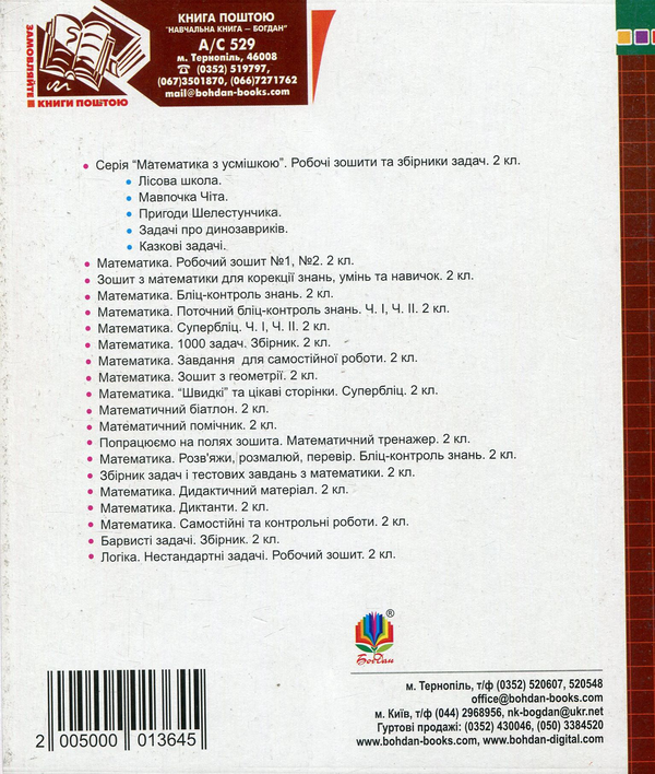 [object Object] «Математика. Зошит для контрольних робіт. 2 клас», автор Наталя Будна - фото №2 - мініатюра