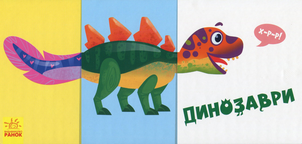 [object Object] «Знайди та збери. Динозаври» - фото №1
