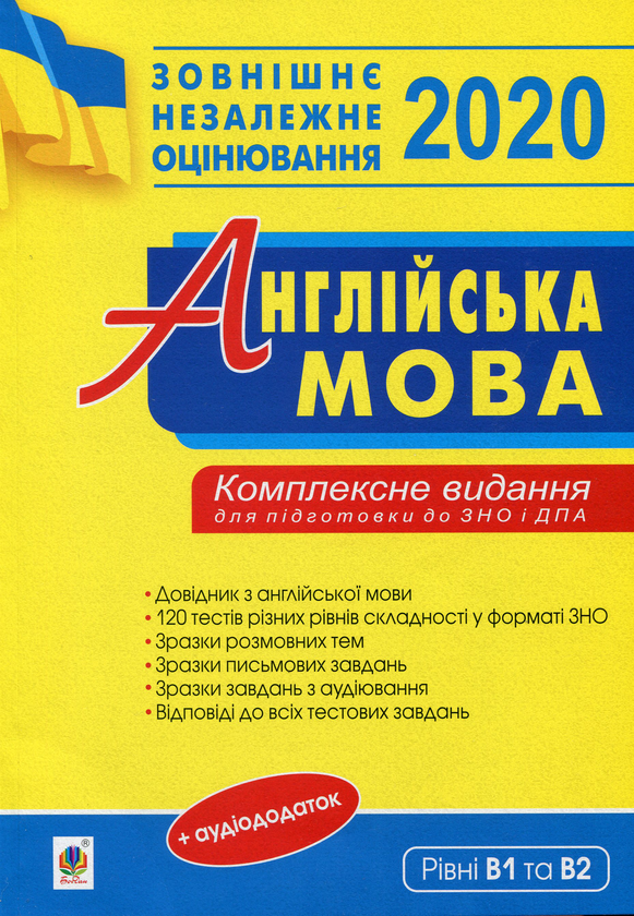 Бумажная книга «ЗНО 2020. Англійська мова. Комплексне видання для підготовки до ДПА та ЗНО. Рівні В1 та В2», автор Алла Андриенко - фото №1
