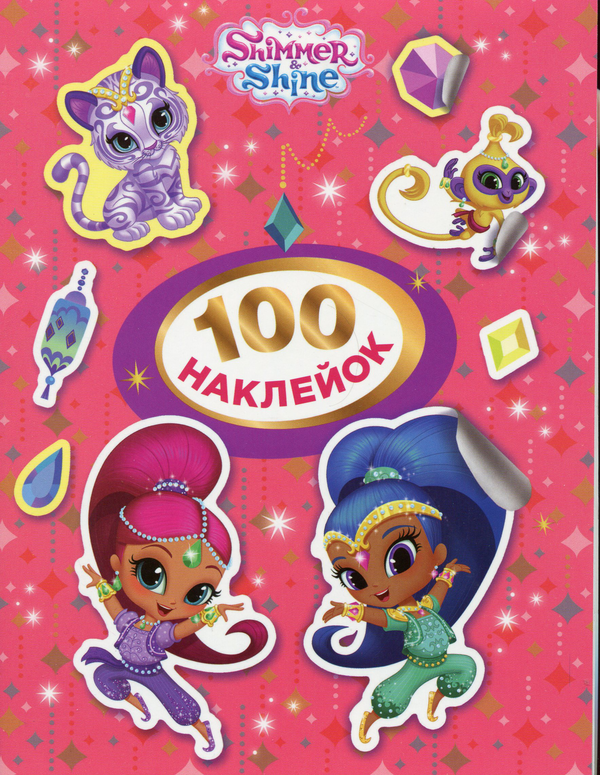 Книга 100 наклейок. Shimmer and Shine (Рожева)