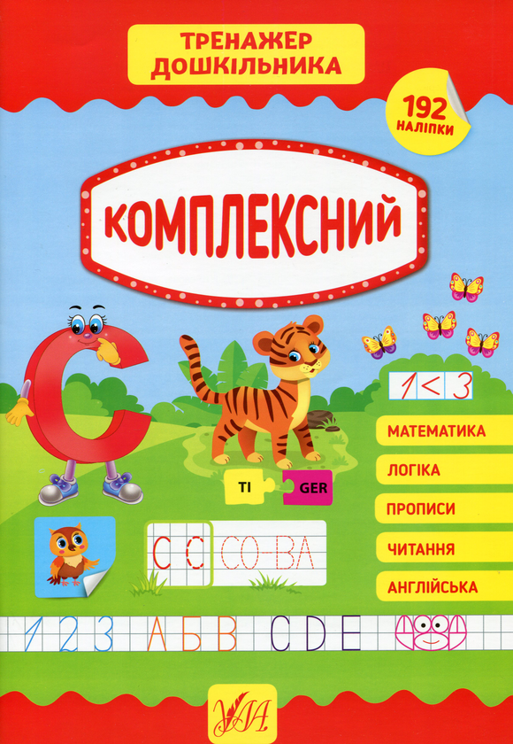 Бумажная книга «Тренажер дошкільника. Комплексний», автор Светлана Силич - фото №1