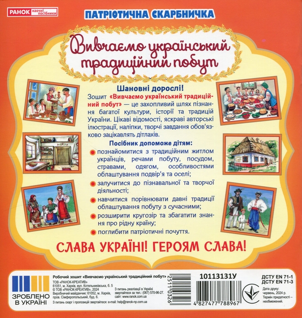 Бумажная книга «Патріотична скарбничка. Український побут» - фото №1